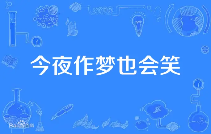 《今夜作梦也会笑》：笑料百出的梦境之旅，你准备好了吗？