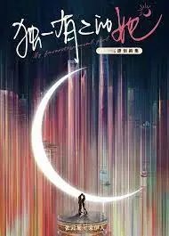 《独一有二的她》：AI女友的浪漫奇遇，谁是真爱？