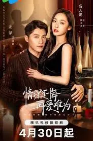 《情深不悔，再爱难为》：爱恨交织，谱写动人家族情感史诗