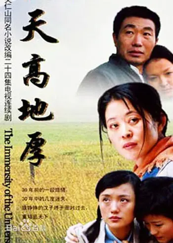 《天高地厚》：爱情与命运的交响，跨越时空的真挚情感