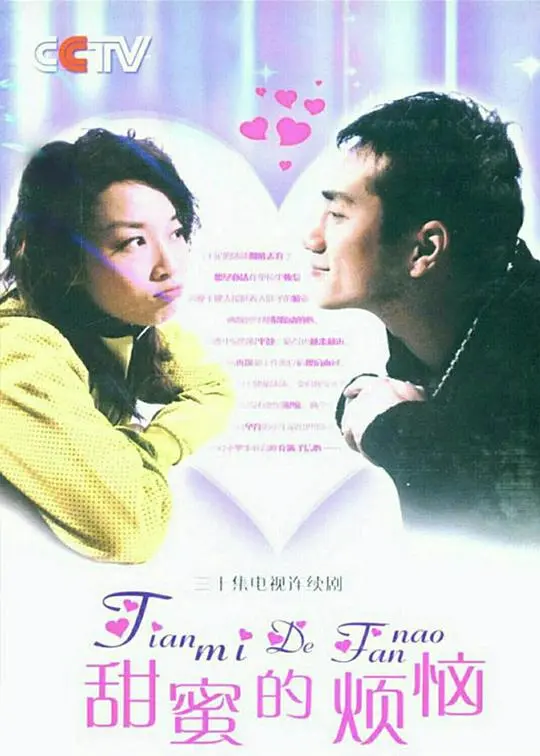 《甜蜜的烦恼》：爱情滋味，酸甜交织的都市浪漫