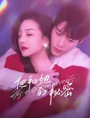《他和她的秘密》：隐藏的爱恋与情感纠葛的浪漫故事