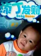 《添丁发财好运来》：喜剧与温馨交织，笑料百出的发财之旅