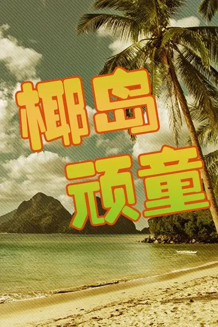 《椰岛顽童》：热血少年，勇闯椰岛，开启冒险之旅！