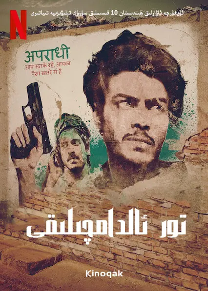 贾姆塔拉：骗你没商量——印度网络诈骗的黑色幽默与残酷现实