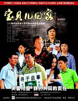 《宝贝儿回家》：催泪亲情电影，寻找被拐儿童的漫漫回家路
