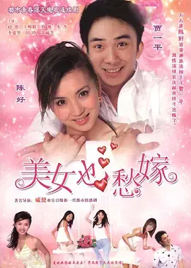 《美女也愁嫁》：都市爱情喜剧，谁说美女没人爱？