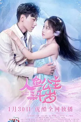 跨越千年之恋：《人鱼公主三千岁》的奇幻爱情史诗