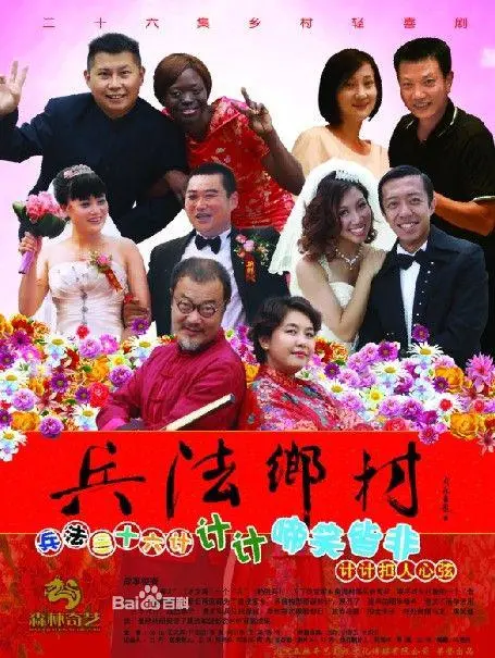 兵法乡村：战略博弈与乡村英雄的传奇之旅