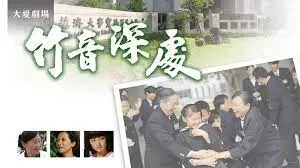 《竹音深處》：揭秘幽静竹林下的爱恨纠葛与人性挣扎