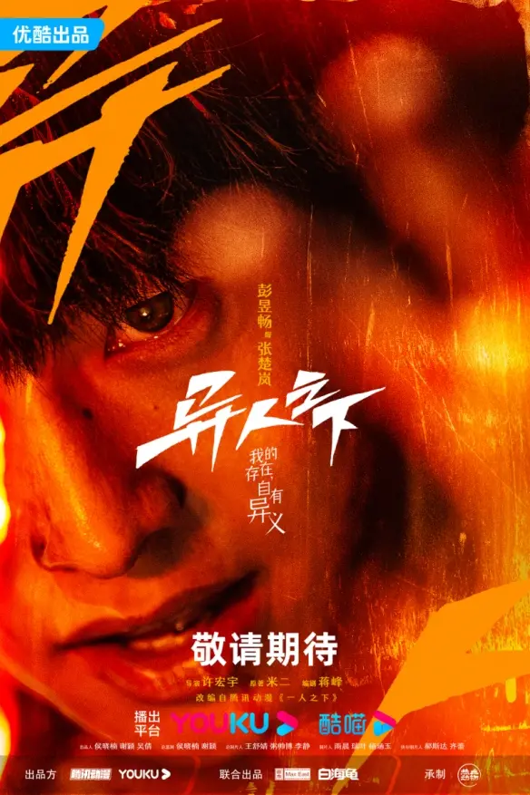 《异人之下》：国漫崛起，揭秘异人世界的神秘力量