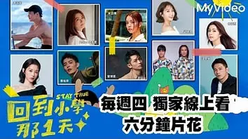 《回到小學那1天》：重返童年乌托邦，找寻遗失的纯真