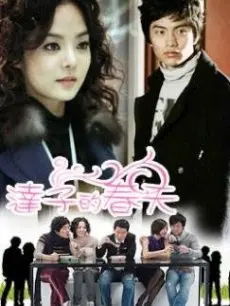 《达子的春天》：大龄剩女的爱情奇遇，爆笑又暖心的治愈之旅