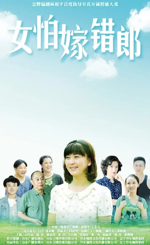 《女怕嫁错郎》：婚姻抉择下的女性命运与情感挣扎