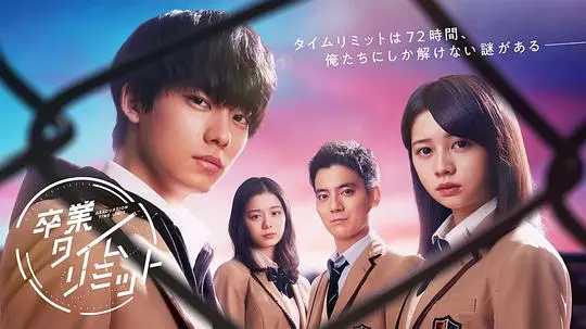 《毕业时限》：青春倒计时，梦想与现实的残酷抉择