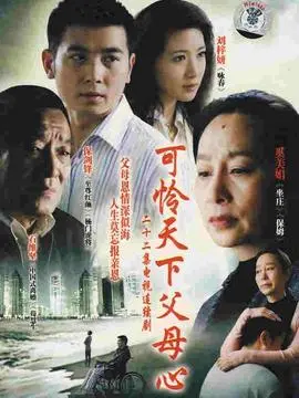 催泪经典！《可怜天下父母心》：一部触动灵魂深处的家庭伦理剧