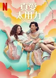 《真爱太用力》：当爱变成执念，一场失控的爱情闹剧