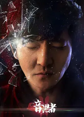 《暗黑者2》：正义与罪恶的博弈，悬疑烧脑再升级！