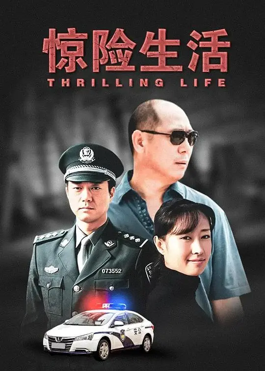 《惊险生活》：一场关于生命与冒险的终极考验，刺激你的肾上腺素！