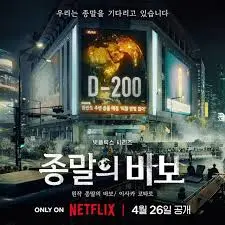 《末日愚者》：倒计时下的荒诞人生，我们该如何面对终结？