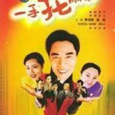 《一手托两家》：爆笑演绎！看单身爸爸如何Hold住两个家庭，欢乐与挑战并存！