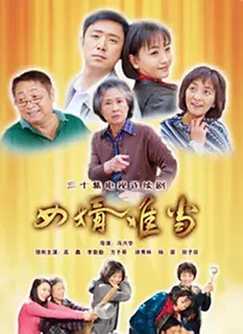 《女婿难当》：爆笑喜剧还是家庭闹剧？看老丈人和女婿如何斗智斗勇！