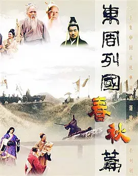 《东周列国·春秋篇》：英雄辈出的乱世史诗，权力游戏与人性挣扎的深度解读