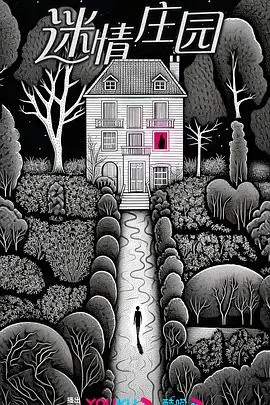 《迷情庄园》：欲望与秘密交织，豪门恩怨下的罪恶之花