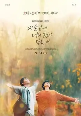 指尖的温度，心跳的悸动：《当我的指尖触碰到你的温度时》影评，触动灵魂的爱恋！