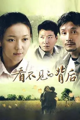 《看不见的背后》：揭秘人性深渊，一场触及灵魂的道德拷问