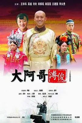 《大阿哥溥俊》：末代皇孙的命运悲歌，清宫权斗下的牺牲品？