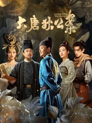 《大唐狄公案》：悬疑探案背后的权力游戏，谁是长安夜幕下的真凶？