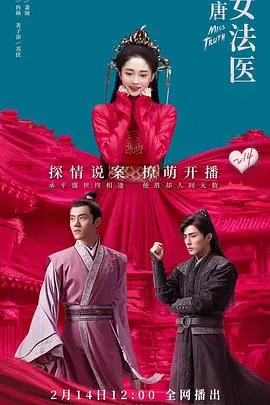 《大唐女法医》：悬疑探案背后的女性成长，李程彬周洁琼联袂演绎盛唐奇案！