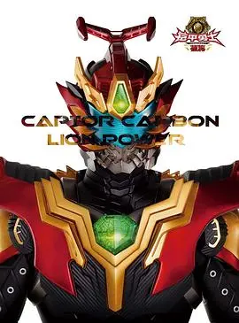 《铠甲勇士捕将》：童年英雄梦的延续与突破，特效燃爆，情怀依旧！