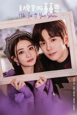 《金牌客服董董恩》：职场小白的逆袭之路，看董董恩如何用专业和真心征服客户，爆笑又励志！