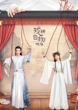 爆笑来袭！《戏精自救攻略》：看小人物如何逆袭人生，拯救世界！