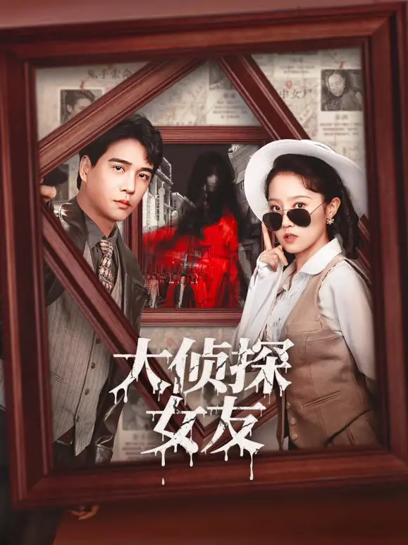 《大侦探女友》：爆笑来袭！看迷糊侦探如何被女友实力带飞，另类爱情喜剧高能预警！