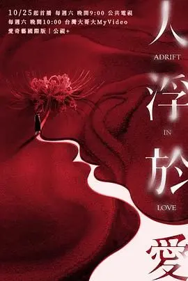 《人浮于爱》：悬疑与伦理的拷问，一场关于爱的救赎与人性的挣扎