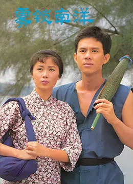 《雾锁南洋之天长地久》：时代洪流下的悲欢离合，新加坡华人史诗的动人篇章