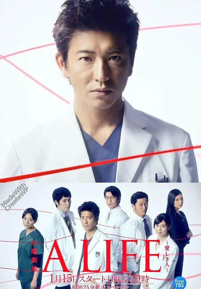 《A LIFE～深爱的你》：爱与生命的抉择，日剧医疗剧的深情演绎！