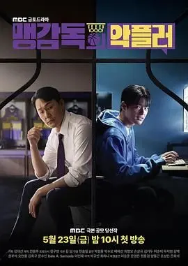 《孟教练的恶评者》：甜蜜爱情背后的文化冲突与成长阵痛！