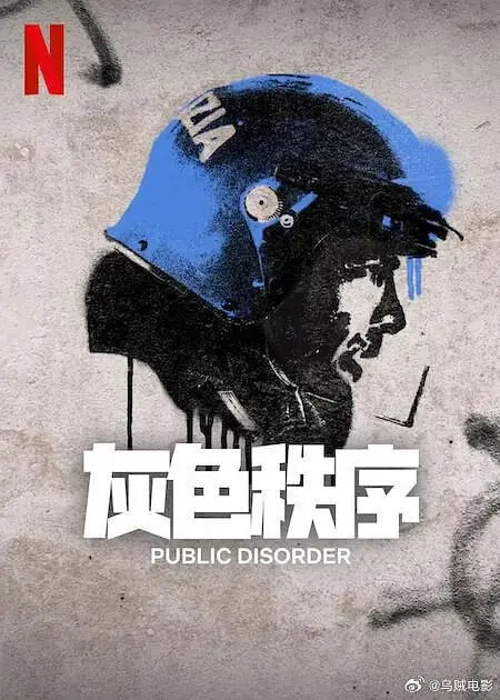 《灰色秩序》影评：道德沦丧下的生存抉择，人性拷问的无声呐喊！