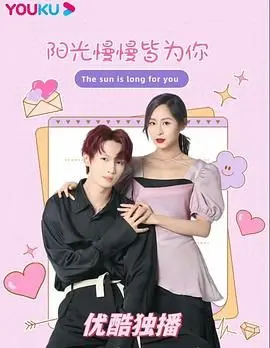 《阳光漫漫皆为你》：夏日限定心动！高甜治愈爱情，驱散阴霾，拥抱阳光！