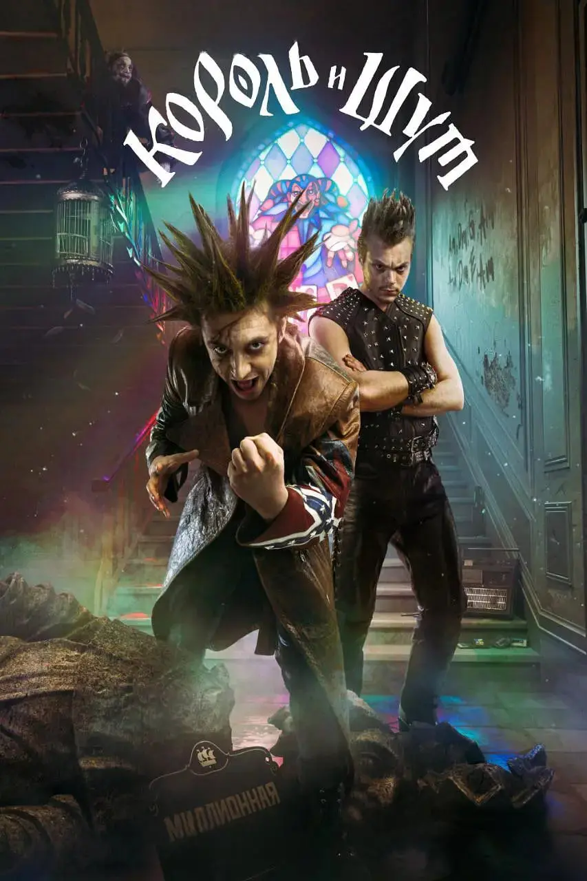 《国王与小丑》：权力游戏下的真挚友谊，笑泪交织的奇幻冒险！