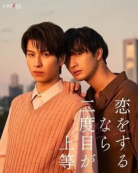 浪漫重来：《第二次恋爱才完美》命运转折与爱情救赎的温情之旅