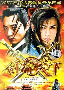 《剑行天下》：武侠传奇中的热血剑客与情感激荡