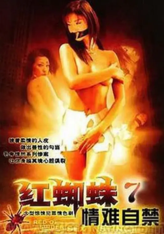 《红蜘蛛7：情难自禁》：欲望漩涡中的挣扎与救赎，深度解析女性犯罪背后的人性悲歌