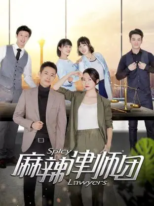 《麻辣律师团》：小镇律师的爆笑逆袭！看草根英雄如何玩转法律，守护正义！