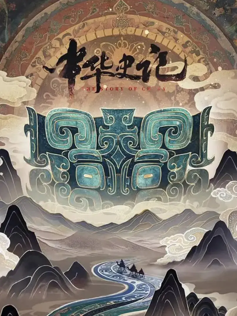 《中华史记》：史诗巨制背后的真相与感动，一部波澜壮阔的历史画卷