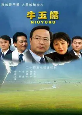 《牛玉儒》：感动亿万人的时代楷模，一部关于奉献与担当的催泪巨制